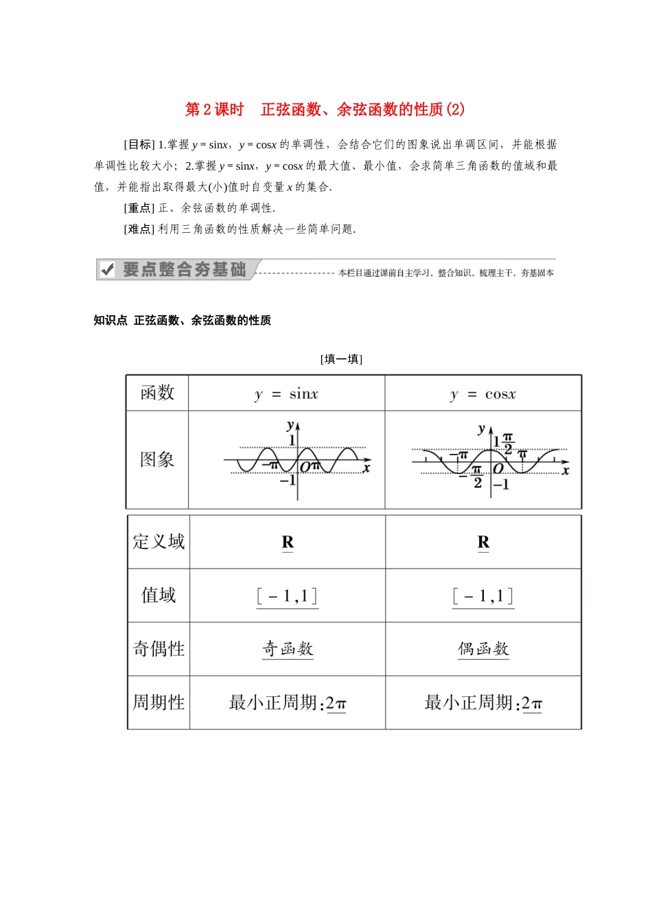 高中数学 第五章 三角函数 5.4.2 第2课时 正弦函数、余弦函数的性质（2）学案（含解析）新人教A版必修第一册-新人教A版高一第一册数学学案_第1页