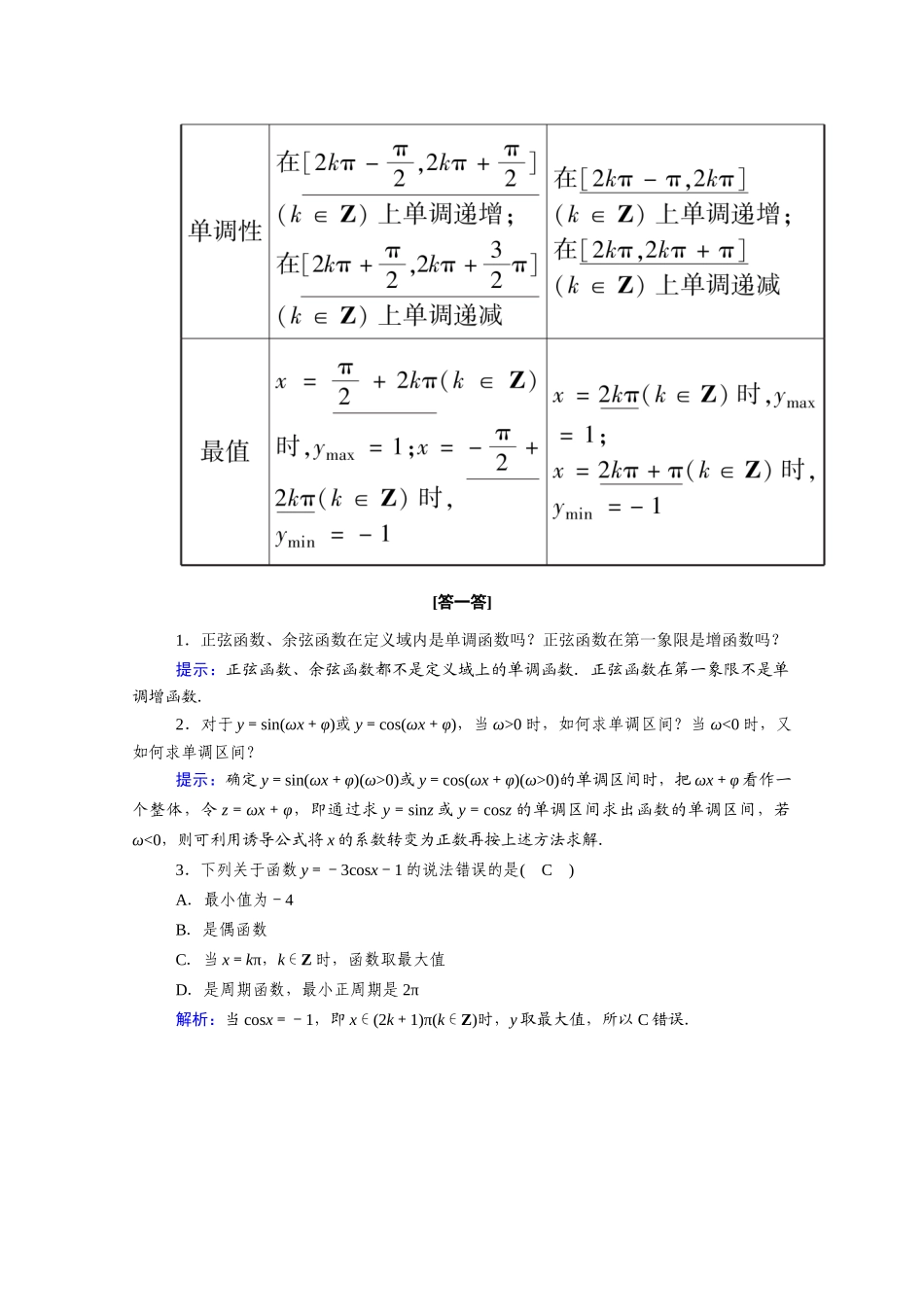 高中数学 第五章 三角函数 5.4.2 第2课时 正弦函数、余弦函数的性质（2）学案（含解析）新人教A版必修第一册-新人教A版高一第一册数学学案_第2页