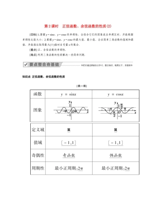 高中数学 第五章 三角函数 5.4.2 第2课时 正弦函数、余弦函数的性质（2）学案（含解析）新人教A版必修第一册-新人教A版高一第一册数学学案