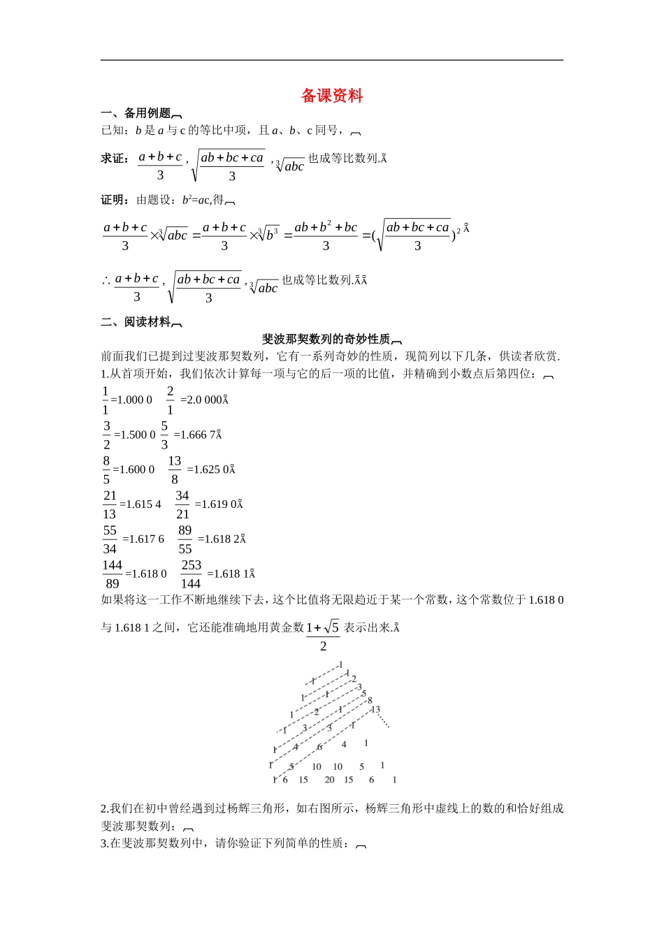 高中数学6.备课资料素材（2.4.1　等比数列的概念及通项公式）新人教版必修5_第1页