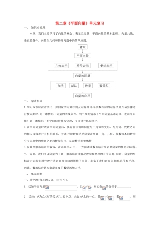 高中数学 第二章《平面向量》单元复习学案 新人教A版必修4-新人教A版高一必修4数学学案