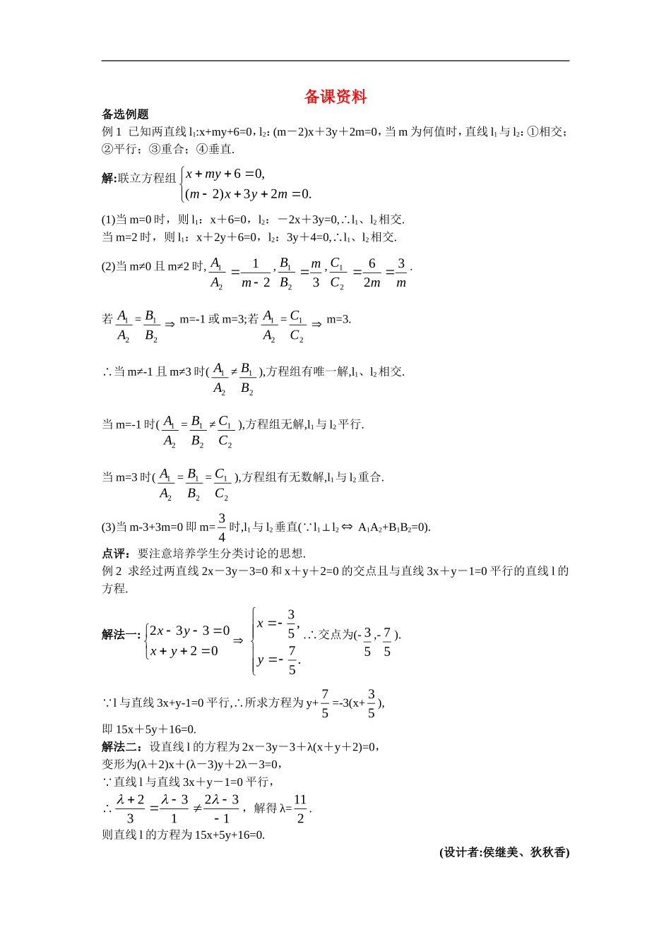 高中数学6.备课资料素材（3.3.1  两条直线的交点坐标）新人教版必修2_第1页