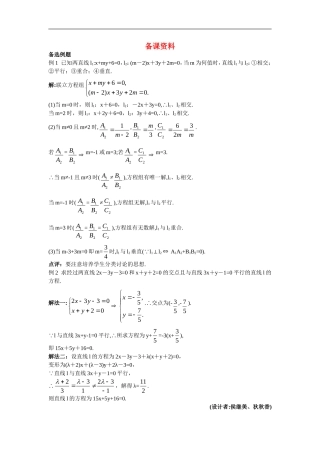 高中数学6.备课资料素材（3.3.1  两条直线的交点坐标）新人教版必修2