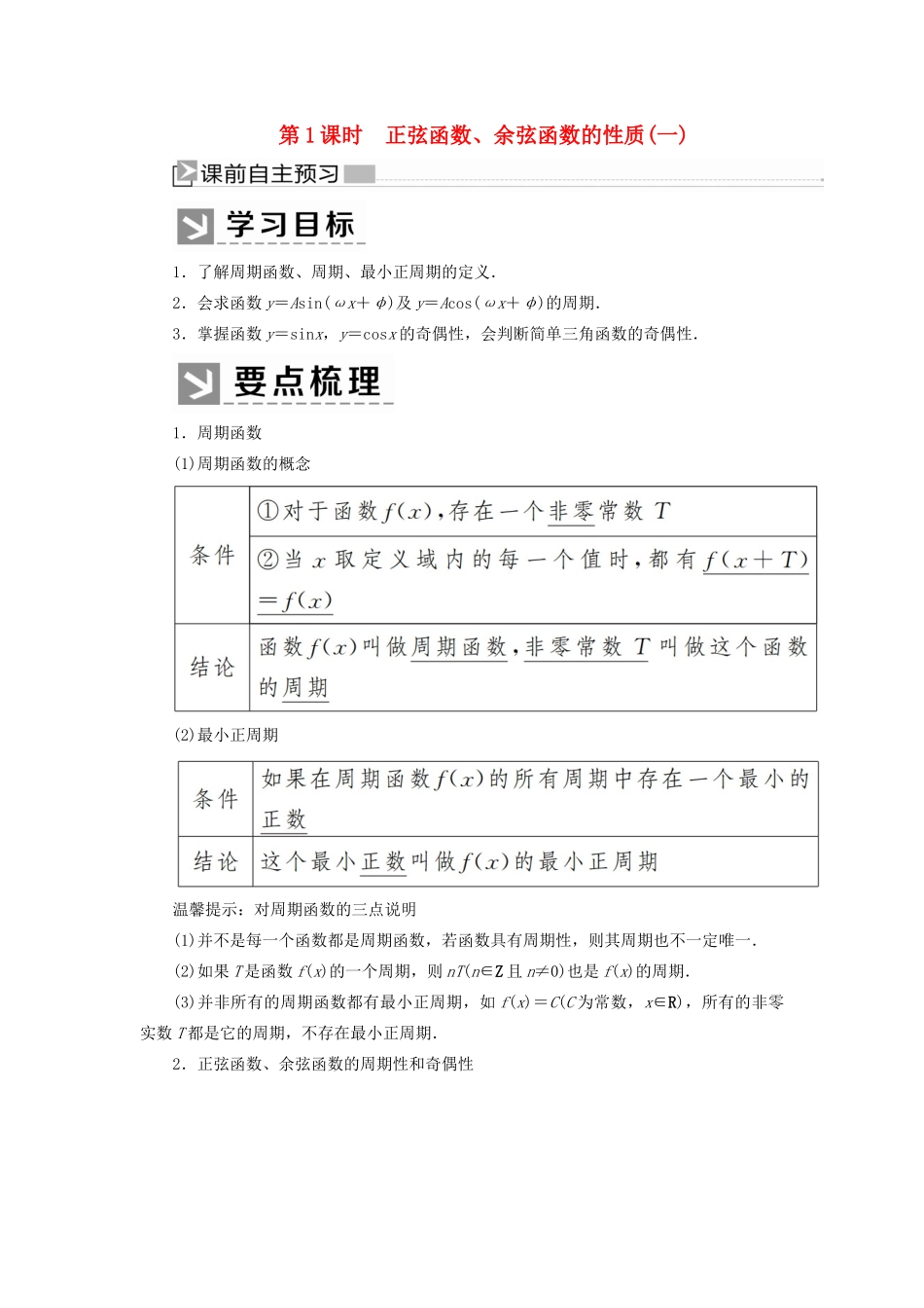 高中数学 第五章 三角函数 5.4.2.1 正弦函数、余弦函数的性质（一）学案 新人教A版必修第一册-新人教A版高一第一册数学学案_第1页