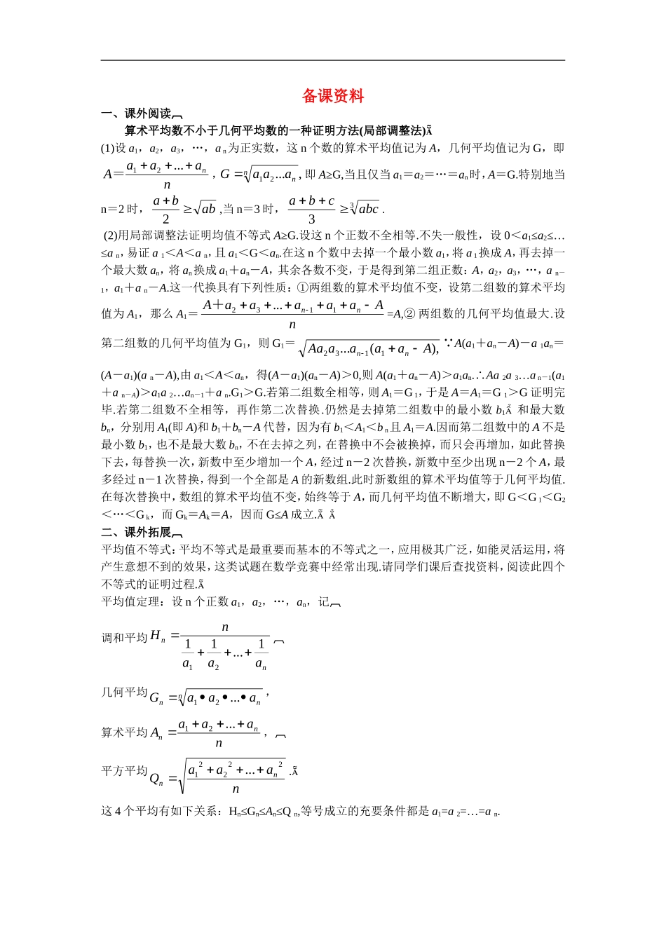 高中数学6.备课资料素材（3.4.1　基本不等式 的证明）新人教版必修5_第1页