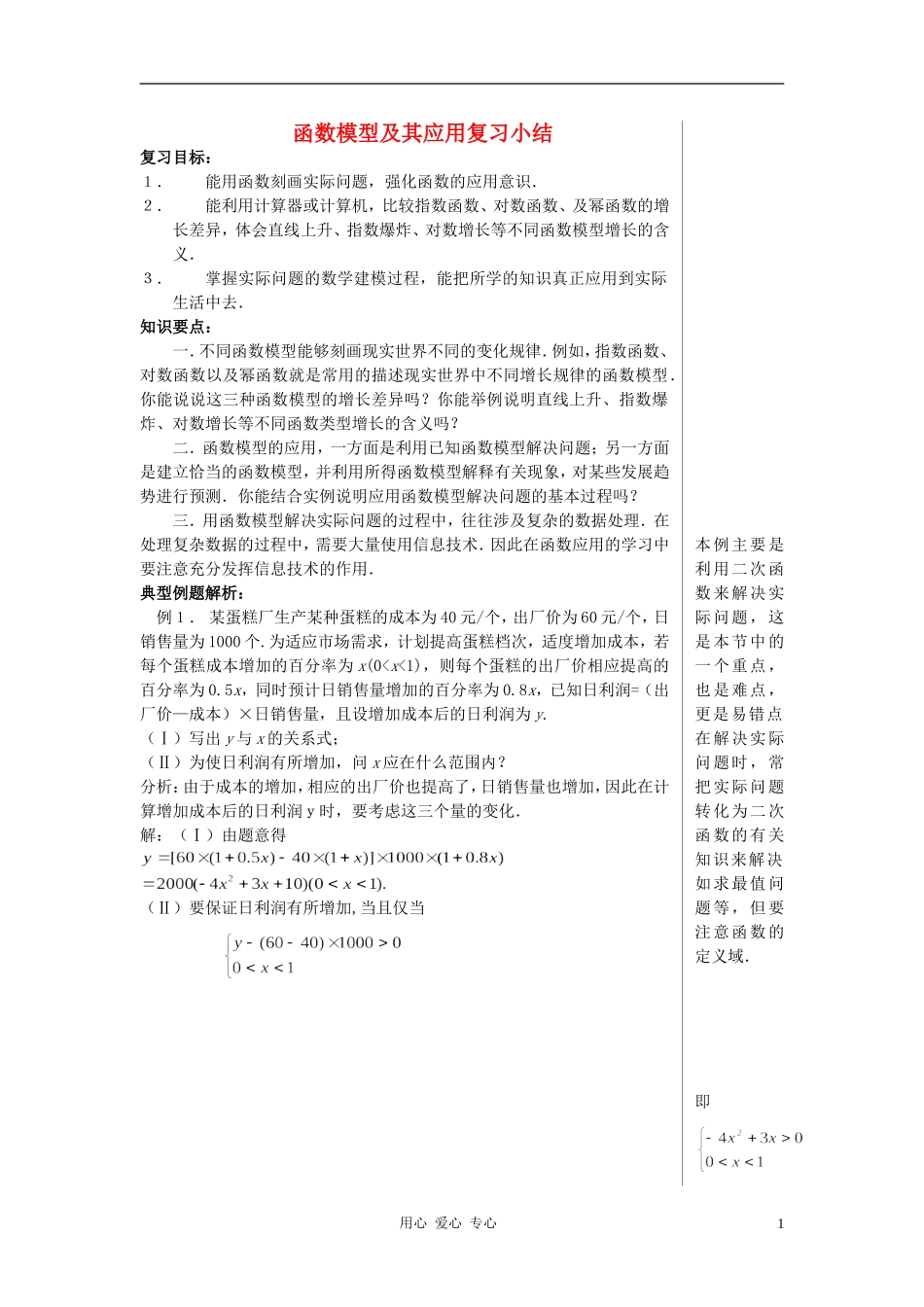 高中数学《函数模型及其应用》文字素材（1） 新人教A版必修1_第1页