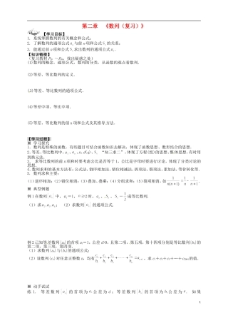 高中数学 第二章《数列（复习）》导学案 新人教A版必修5