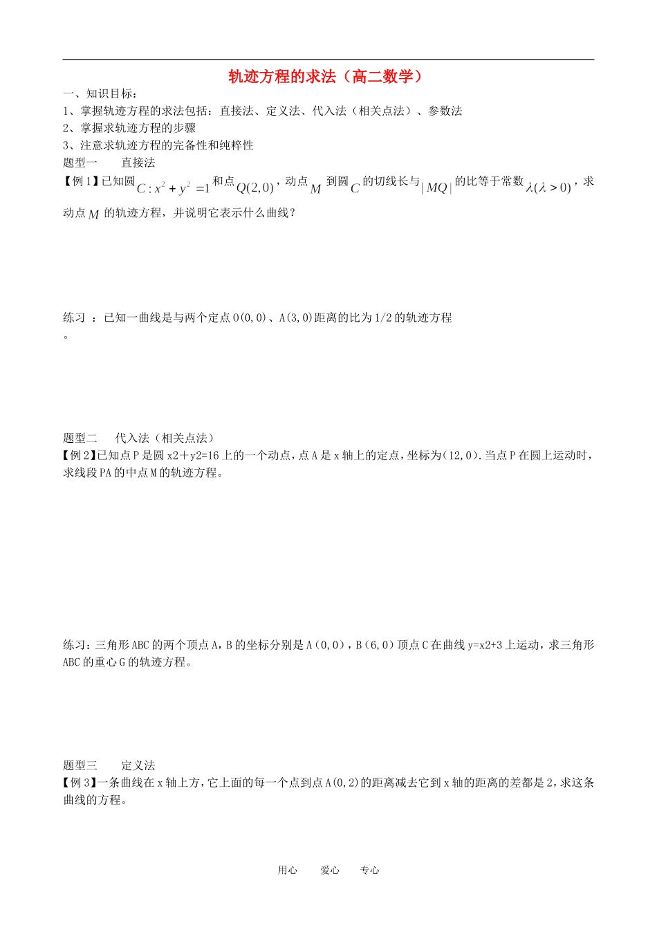高中数学 轨迹方程教学案 新人教A版选修2_第1页