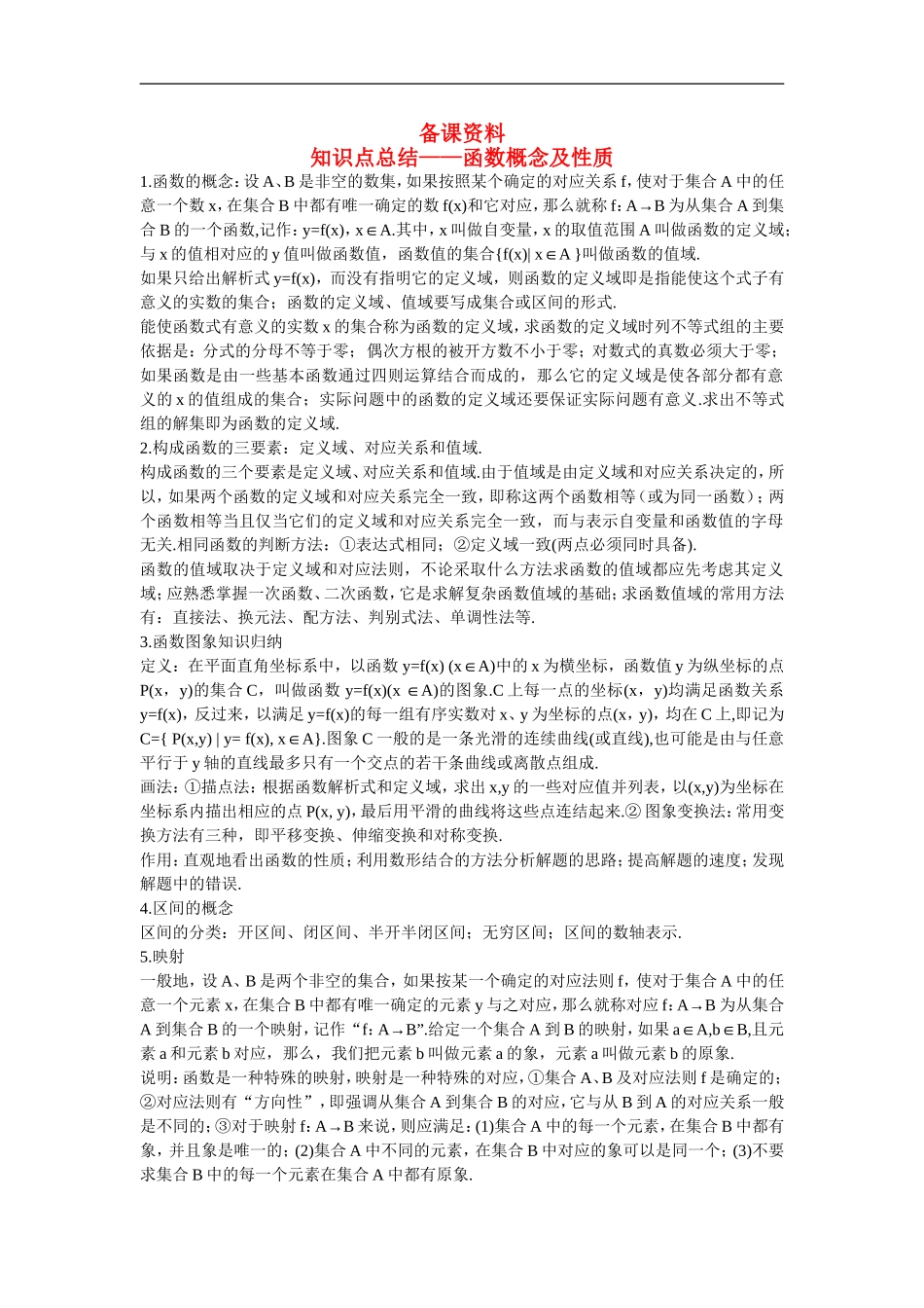 高中数学6.备课资料素材（函数概念及性质）新人教版必修1_第1页