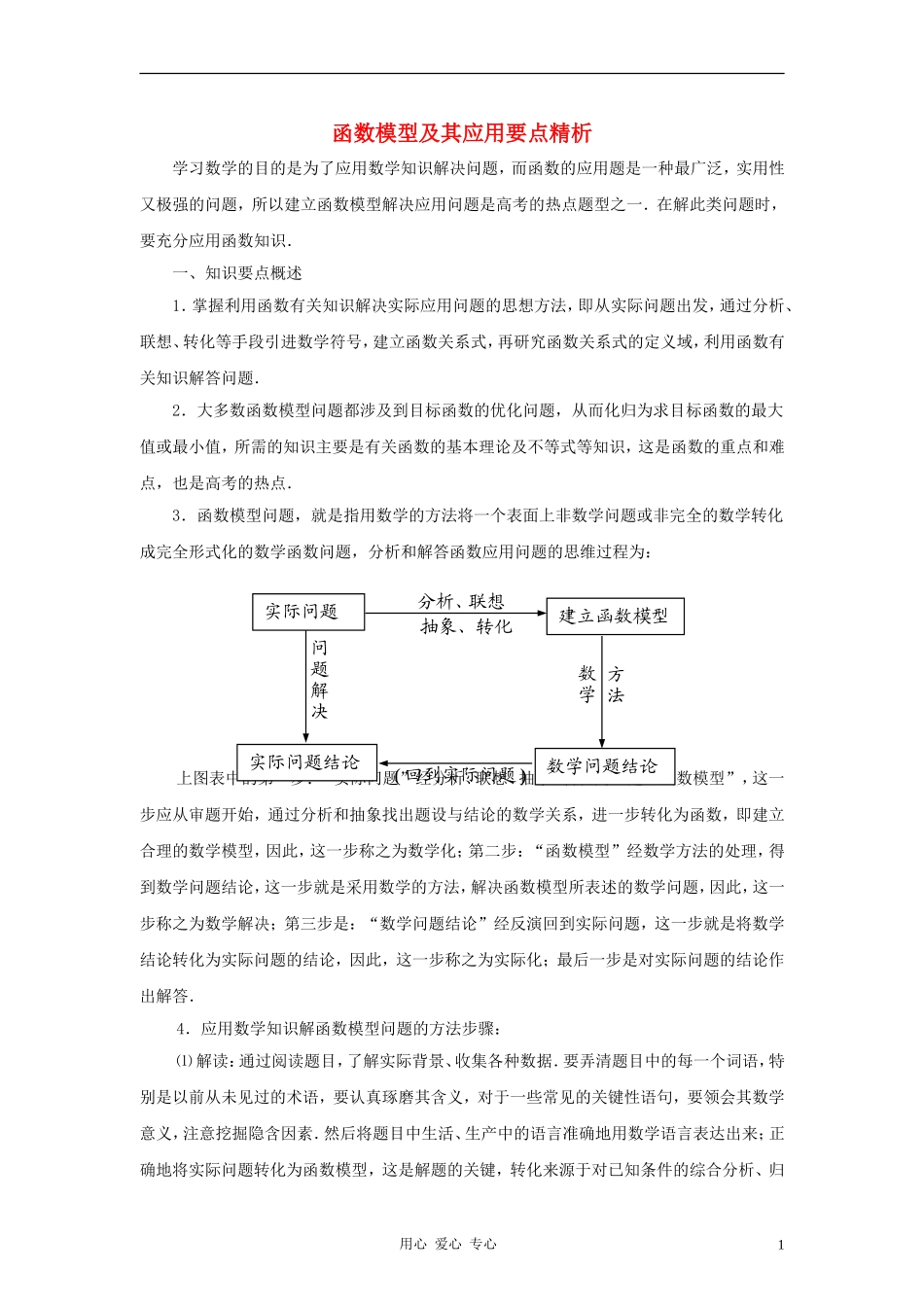 高中数学《函数模型及其应用》文字素材（3） 新人教A版必修1_第1页