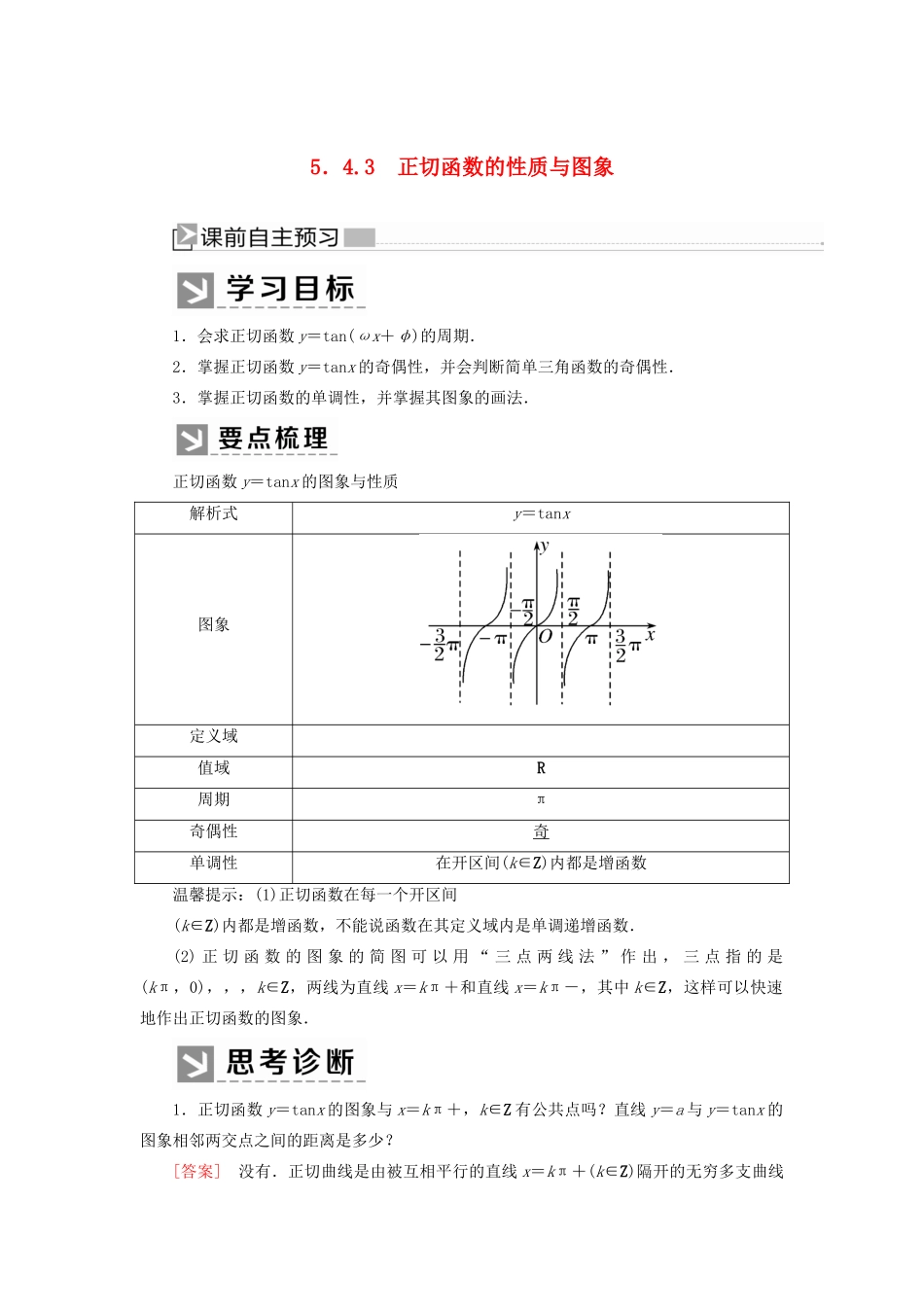 高中数学 第五章 三角函数 5.4.3 正切函数的性质与图象学案 新人教A版必修第一册-新人教A版高一第一册数学学案_第1页