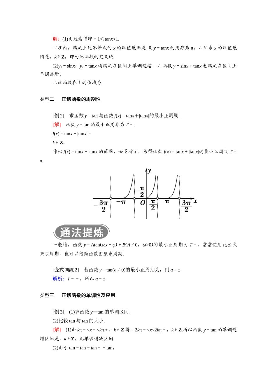 高中数学 第五章 三角函数 5.4.3 正切函数的性质与图象学案（含解析）新人教A版必修第一册-新人教A版高一第一册数学学案_第3页