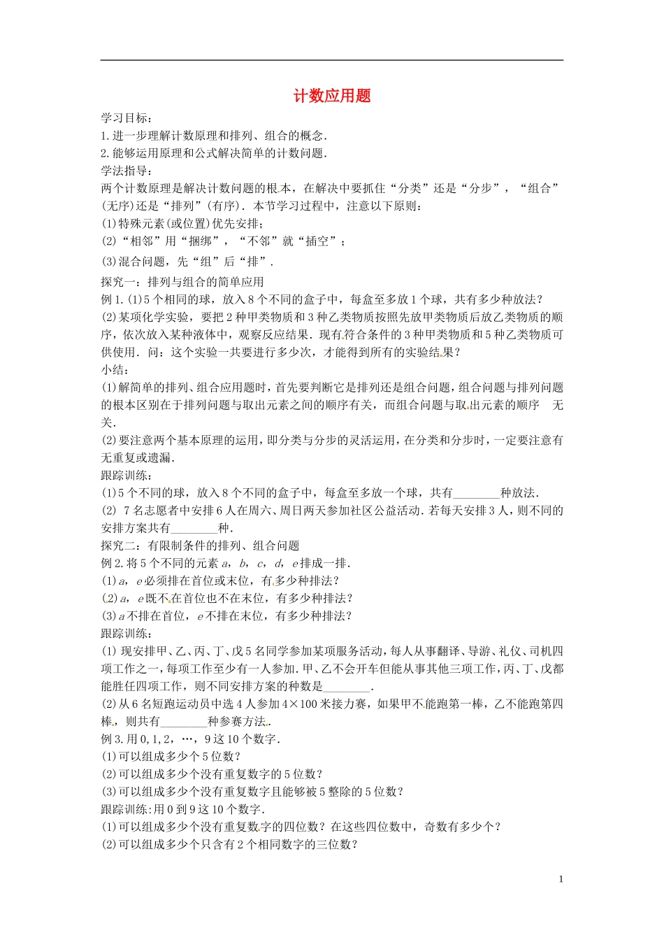 高中数学 计数应用题学案 苏教版选修2-3-苏教版高二选修2-3数学学案_第1页