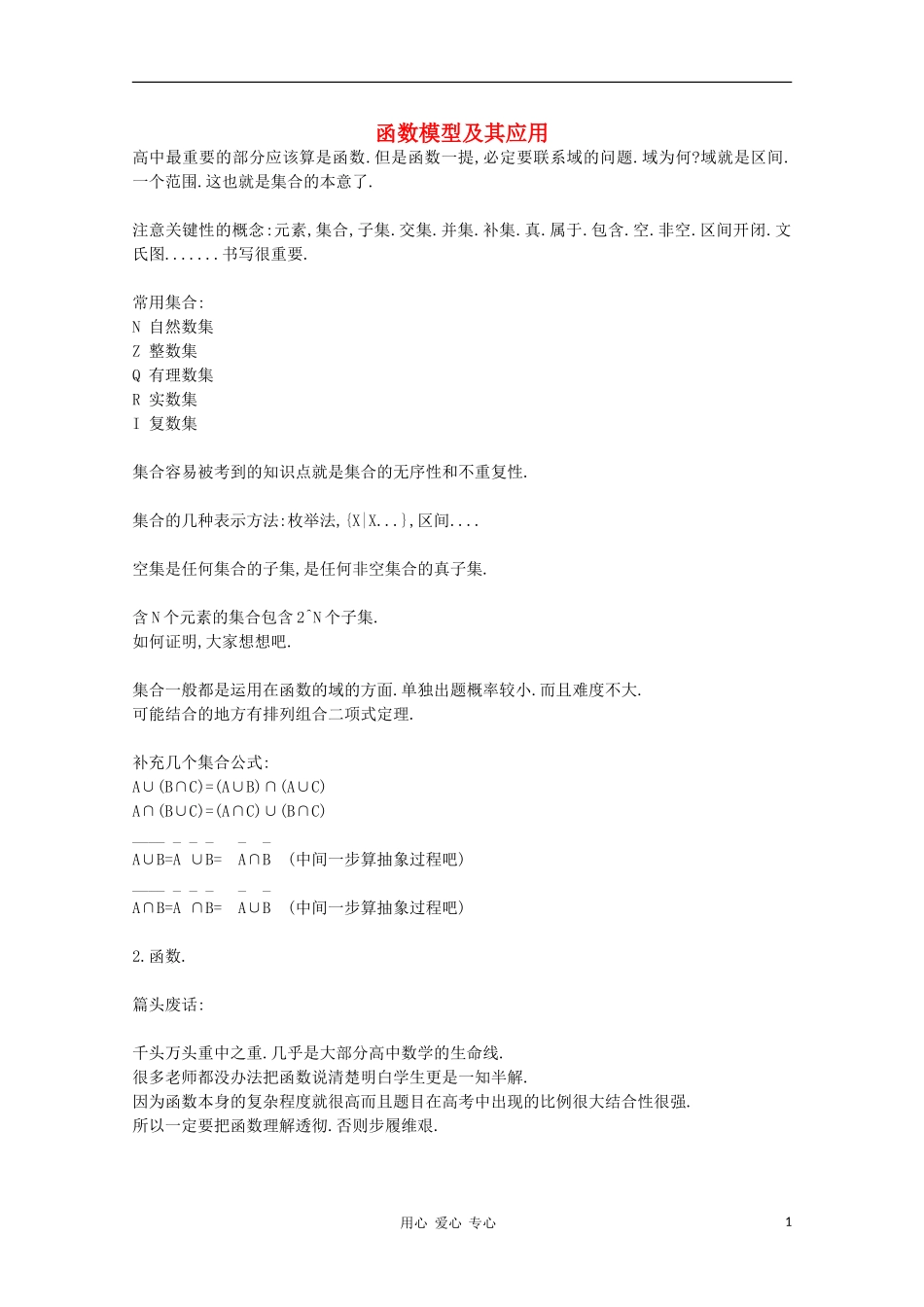 高中数学《函数模型及其应用》文字素材（5） 新人教A版必修1_第1页