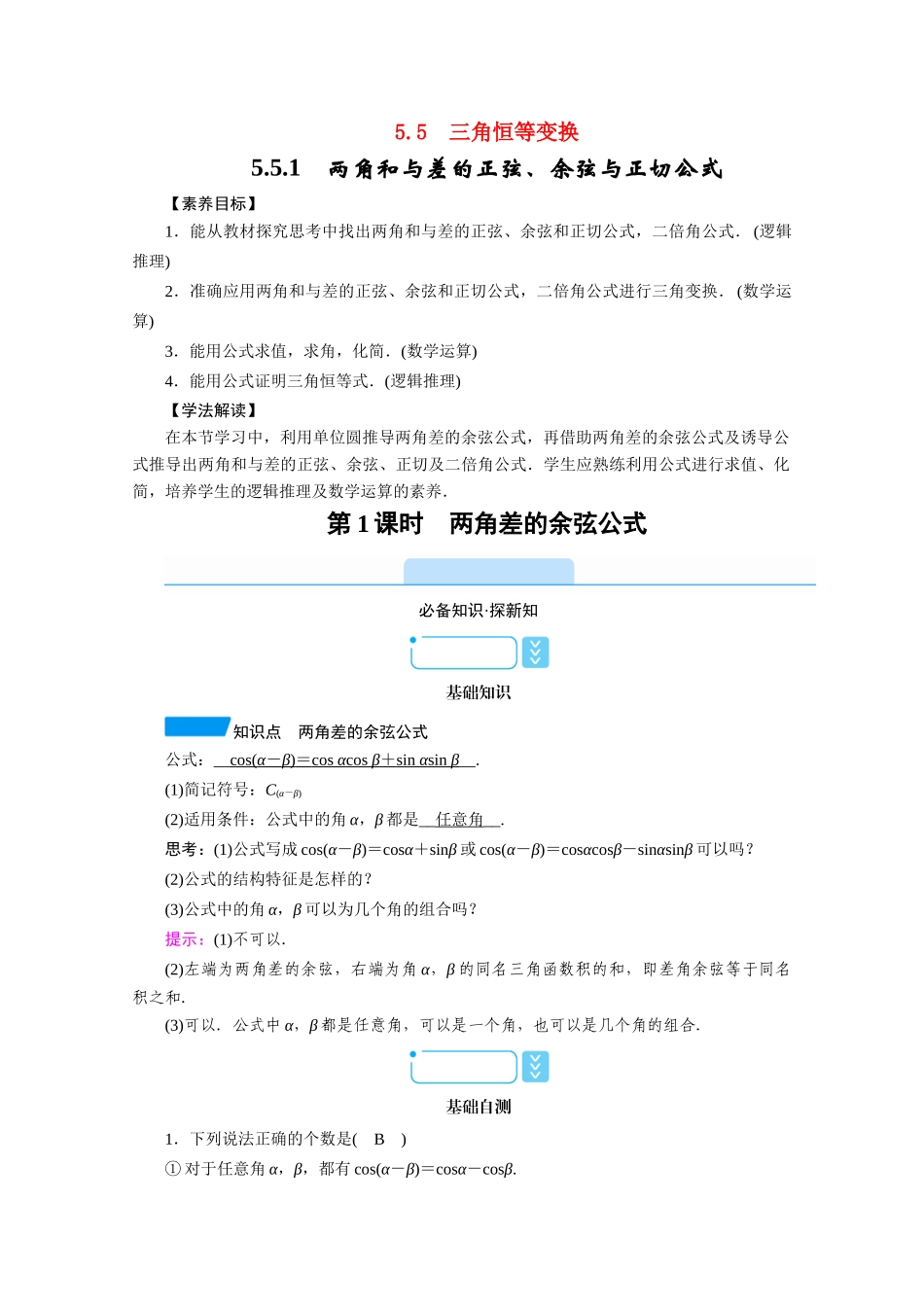 高中数学 第五章 三角函数 5.5 三角恒等变换 5.5.1 两角和与差的正弦、余弦与正切公式 第1课时 两角差的余弦公式学案（含解析）新人教A版必修第一册-新人教A版高一第一册数学学案_第1页