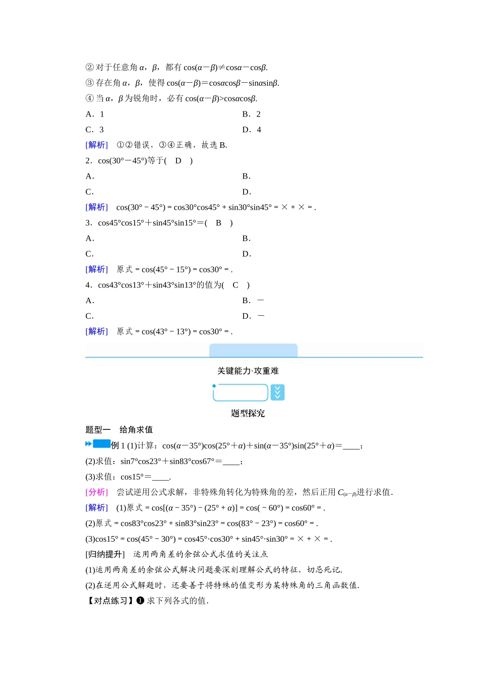 高中数学 第五章 三角函数 5.5 三角恒等变换 5.5.1 两角和与差的正弦、余弦与正切公式 第1课时 两角差的余弦公式学案（含解析）新人教A版必修第一册-新人教A版高一第一册数学学案_第2页