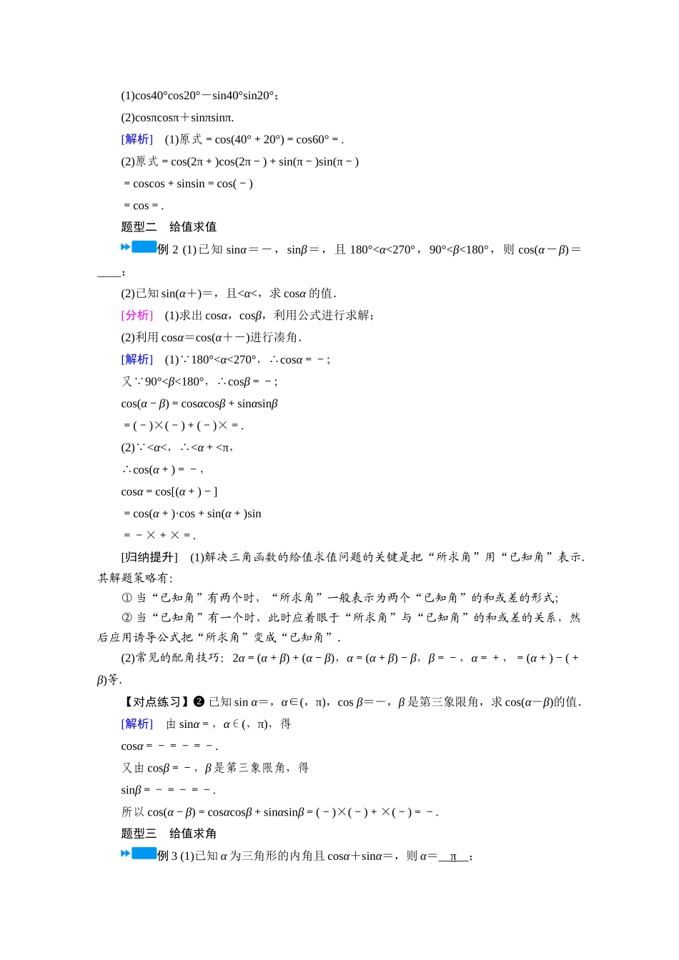 高中数学 第五章 三角函数 5.5 三角恒等变换 5.5.1 两角和与差的正弦、余弦与正切公式 第1课时 两角差的余弦公式学案（含解析）新人教A版必修第一册-新人教A版高一第一册数学学案_第3页