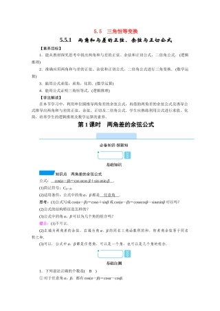 高中数学 第五章 三角函数 5.5 三角恒等变换 5.5.1 两角和与差的正弦、余弦与正切公式 第1课时 两角差的余弦公式学案（含解析）新人教A版必修第一册-新人教A版高一第一册数学学案