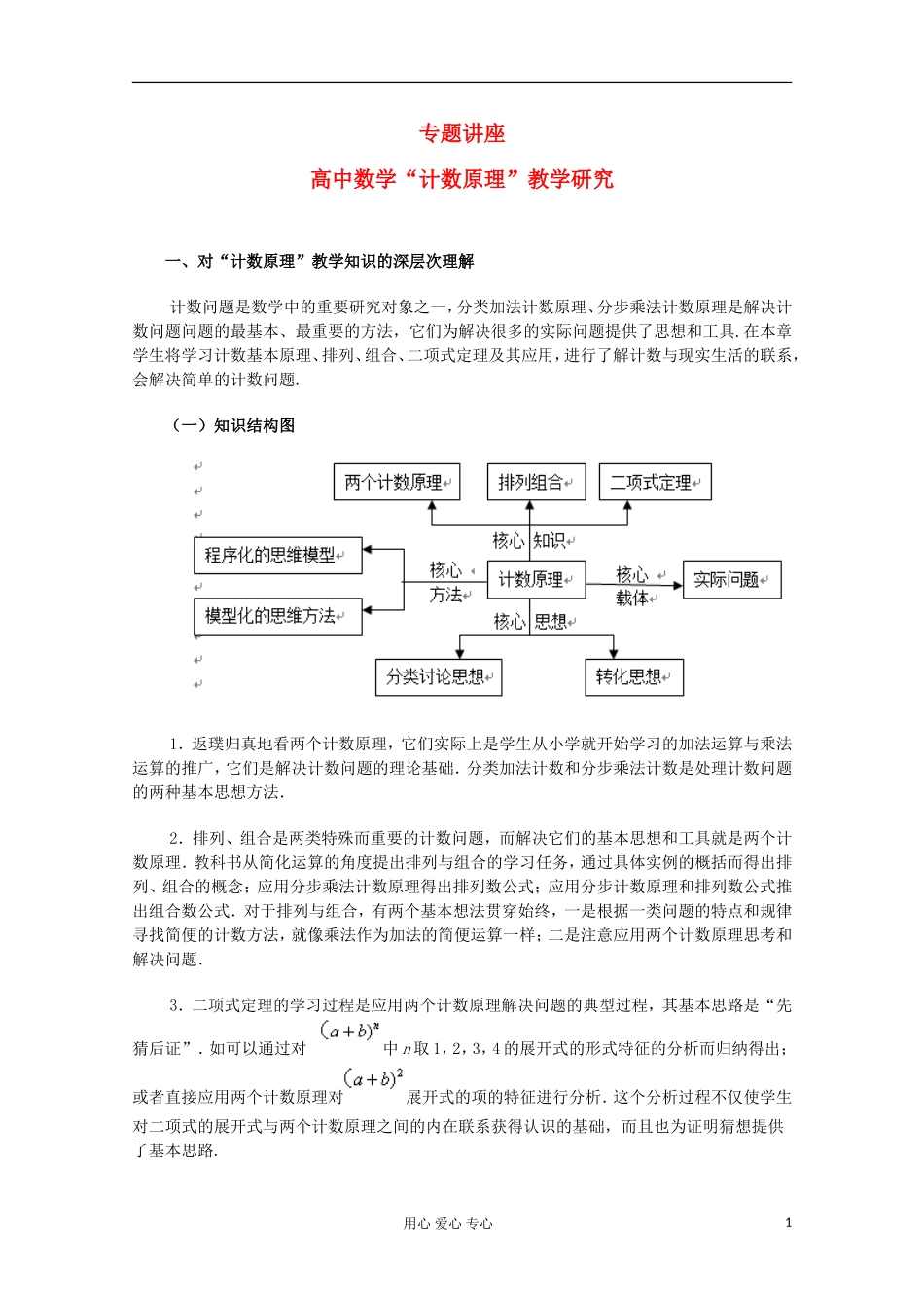 高中数学 计数原理 教学研究_第1页