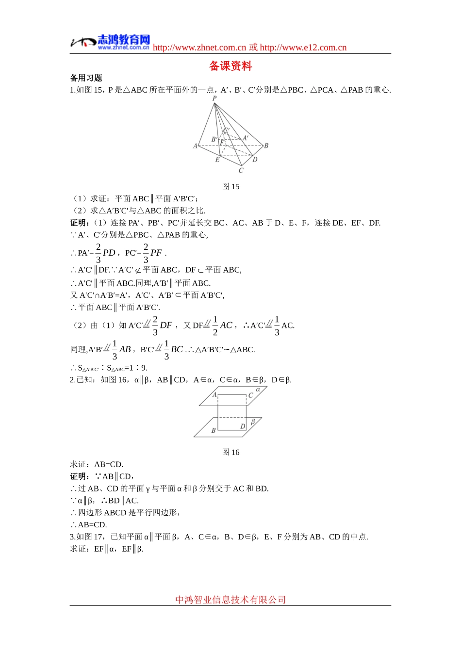 高中数学7.备课资料素材（2.2.4  平面与平面平行的性质）新人教版必修2_第1页