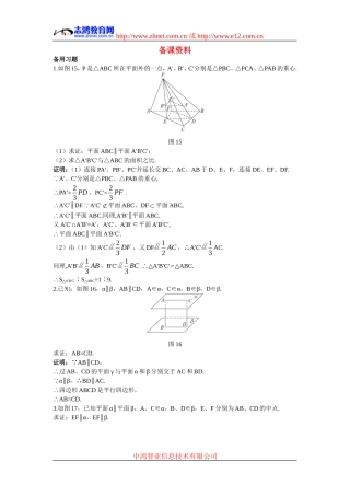 高中数学7.备课资料素材（2.2.4  平面与平面平行的性质）新人教版必修2
