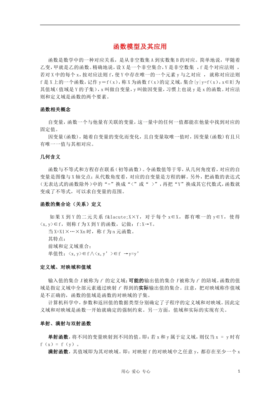 高中数学《函数模型及其应用》文字素材（6） 新人教A版必修1_第1页