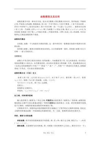高中数学《函数模型及其应用》文字素材（6） 新人教A版必修1