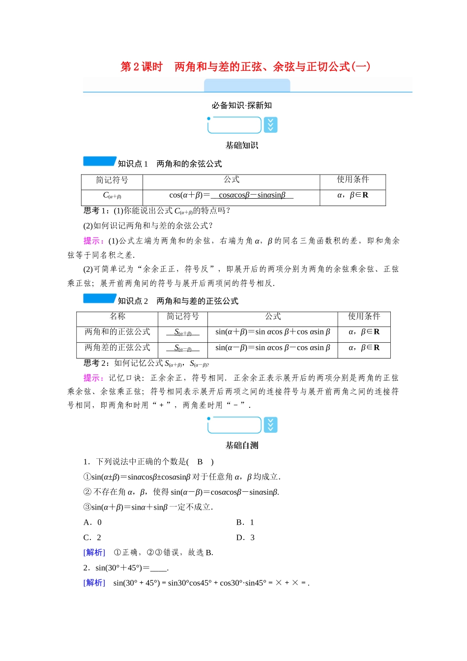 高中数学 第五章 三角函数 5.5 三角恒等变换 5.5.1 两角和与差的正弦、余弦与正切公式 第2课时 两角和与差的正弦、余弦与正切公式（一）学案（含解析）新人教A版必修第一册-新人教A版高一第一册数学学案_第1页