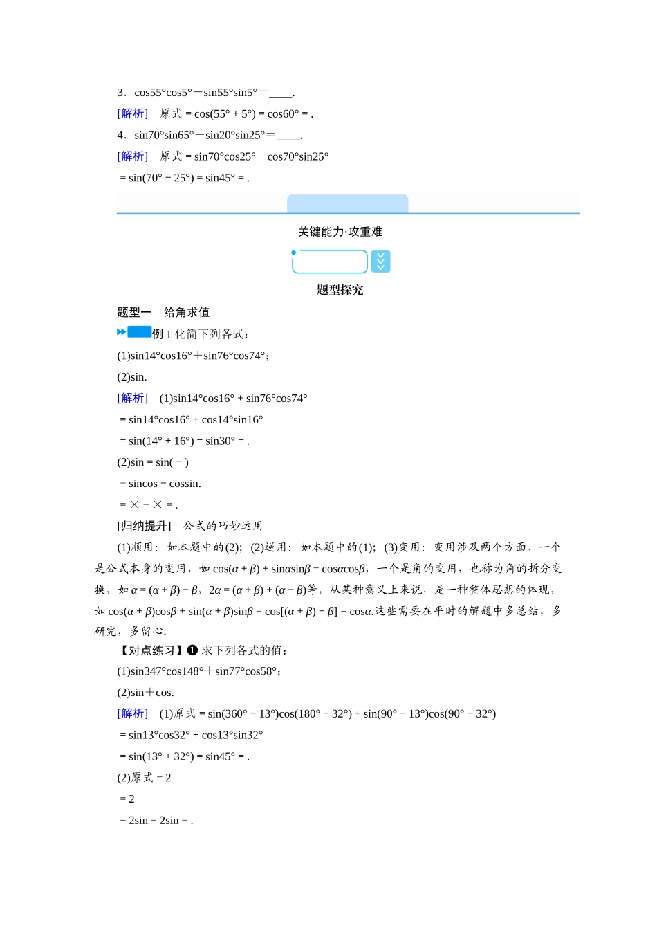 高中数学 第五章 三角函数 5.5 三角恒等变换 5.5.1 两角和与差的正弦、余弦与正切公式 第2课时 两角和与差的正弦、余弦与正切公式（一）学案（含解析）新人教A版必修第一册-新人教A版高一第一册数学学案_第2页