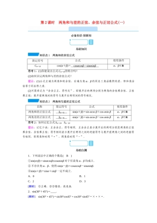 高中数学 第五章 三角函数 5.5 三角恒等变换 5.5.1 两角和与差的正弦、余弦与正切公式 第2课时 两角和与差的正弦、余弦与正切公式（一）学案（含解析）新人教A版必修第一册-新人教A版高一第一册数学学案