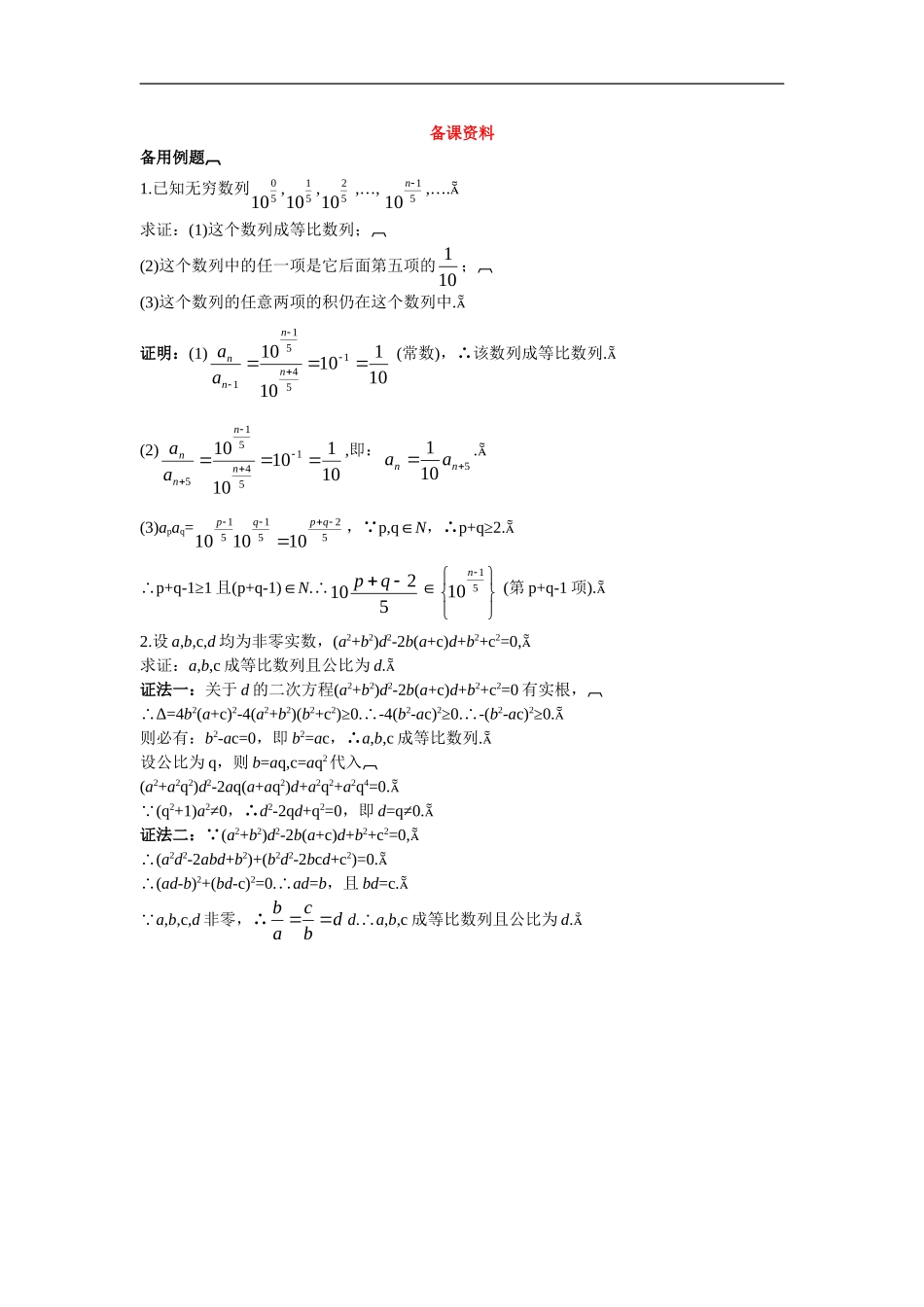 高中数学7.备课资料素材（2.4.2　等比数列的基本性质及其应用）新人教版必修5_第1页