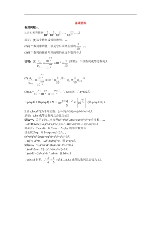高中数学7.备课资料素材（2.4.2　等比数列的基本性质及其应用）新人教版必修5
