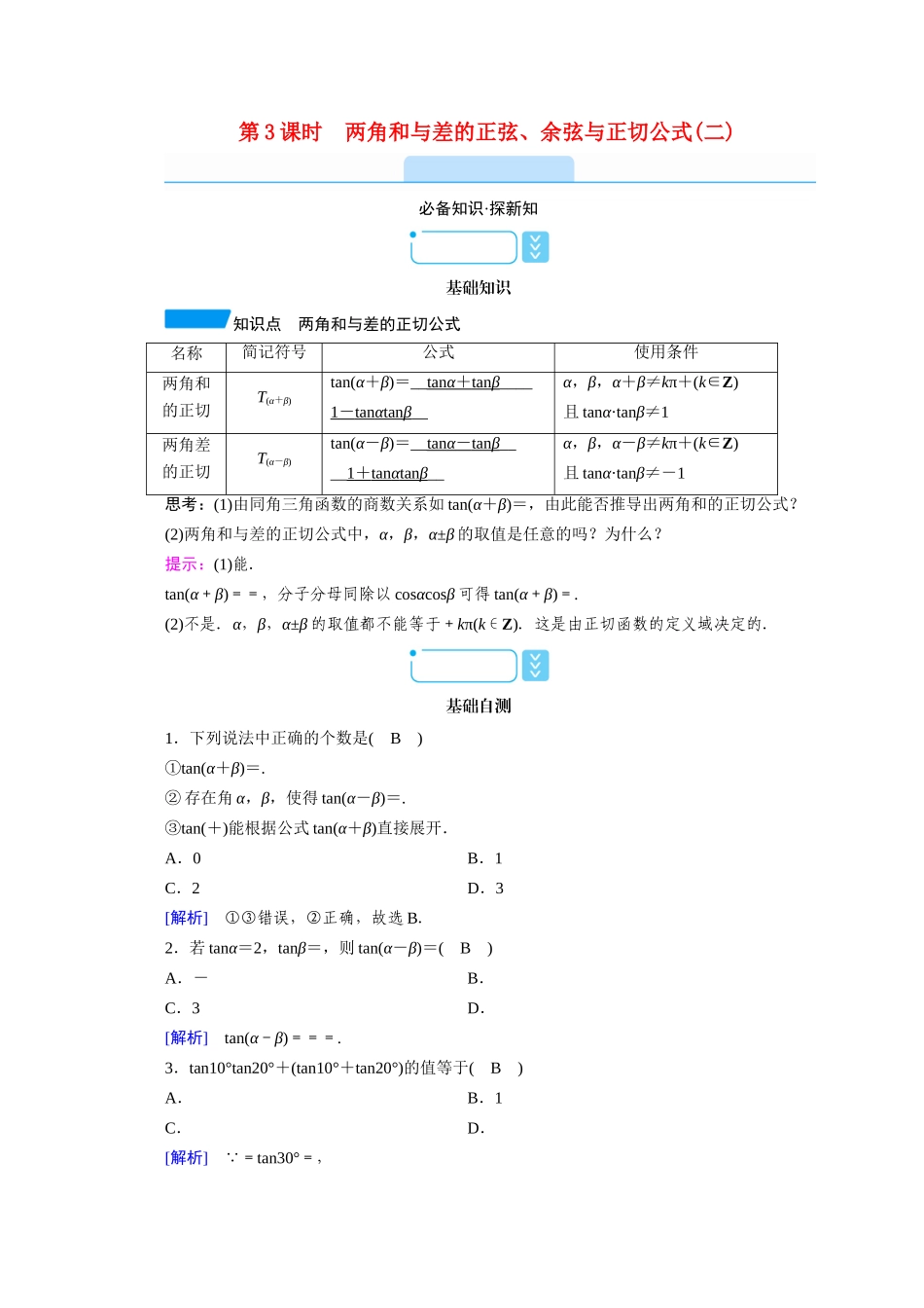 高中数学 第五章 三角函数 5.5 三角恒等变换 5.5.1 两角和与差的正弦、余弦与正切公式 第3课时 两角和与差的正弦、余弦与正切公式（二）学案（含解析）新人教A版必修第一册-新人教A版高一第一册数学学案_第1页