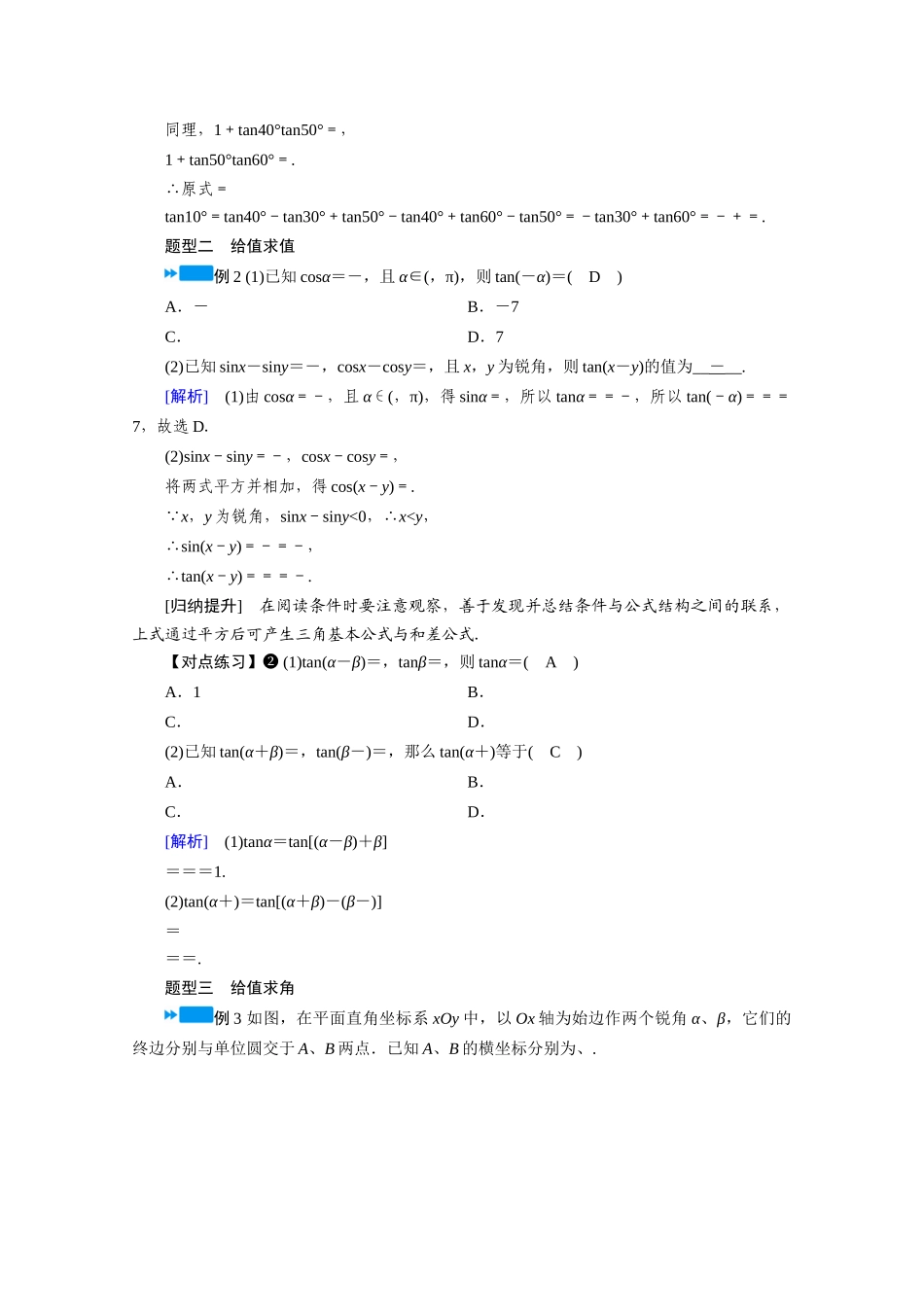 高中数学 第五章 三角函数 5.5 三角恒等变换 5.5.1 两角和与差的正弦、余弦与正切公式 第3课时 两角和与差的正弦、余弦与正切公式（二）学案（含解析）新人教A版必修第一册-新人教A版高一第一册数学学案_第3页