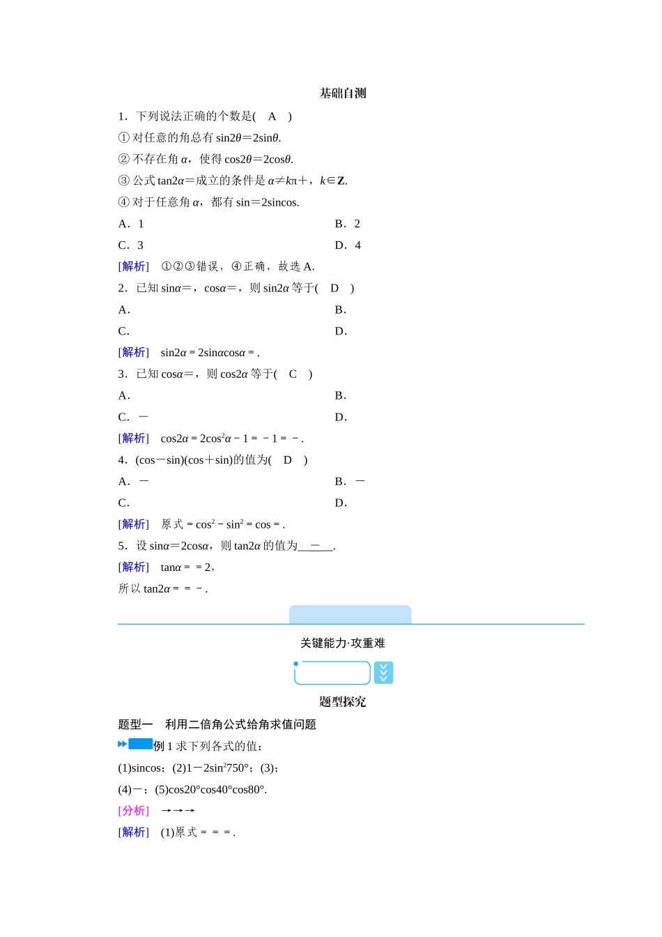 高中数学 第五章 三角函数 5.5 三角恒等变换 5.5.1 两角和与差的正弦、余弦与正切公式 第4课时 二倍角的正弦、余弦、正切公式学案（含解析）新人教A版必修第一册-新人教A版高一第一册数学学案_第2页
