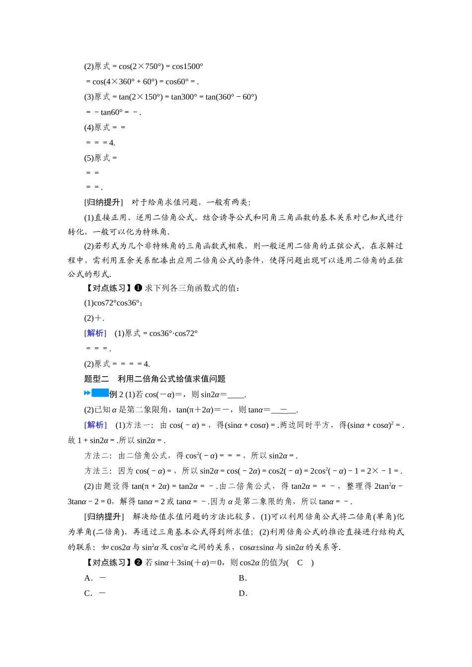 高中数学 第五章 三角函数 5.5 三角恒等变换 5.5.1 两角和与差的正弦、余弦与正切公式 第4课时 二倍角的正弦、余弦、正切公式学案（含解析）新人教A版必修第一册-新人教A版高一第一册数学学案_第3页
