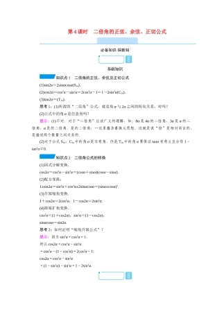 高中数学 第五章 三角函数 5.5 三角恒等变换 5.5.1 两角和与差的正弦、余弦与正切公式 第4课时 二倍角的正弦、余弦、正切公式学案（含解析）新人教A版必修第一册-新人教A版高一第一册数学学案