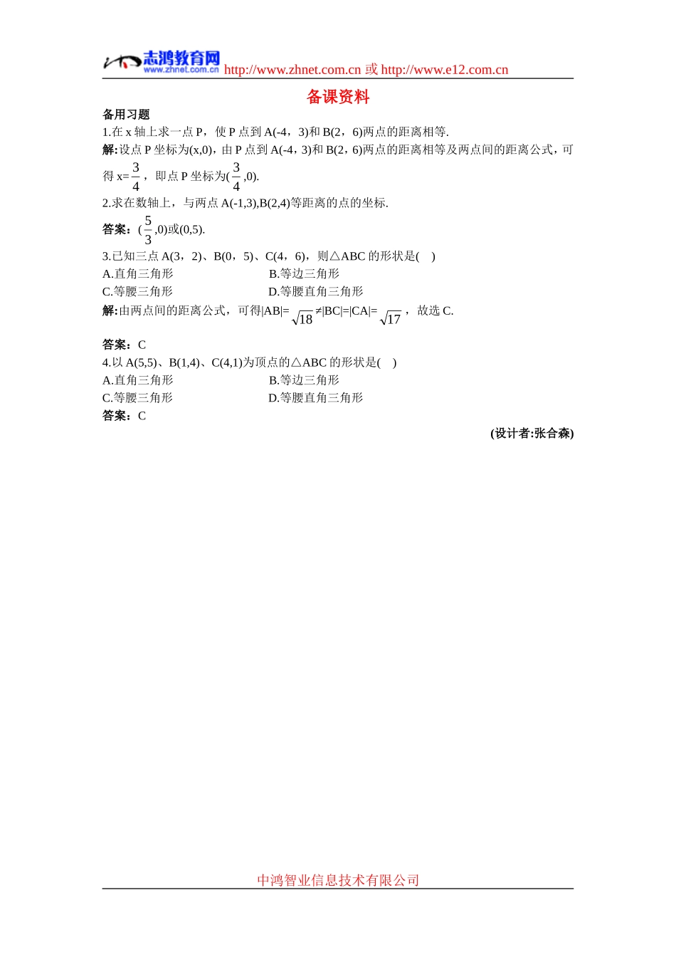 高中数学7.备课资料素材（3.3.2  两点间的距离）新人教版必修2_第1页