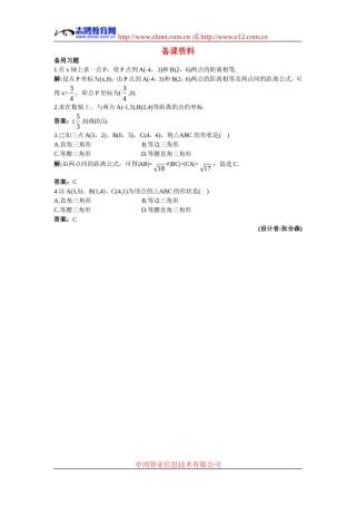 高中数学7.备课资料素材（3.3.2  两点间的距离）新人教版必修2