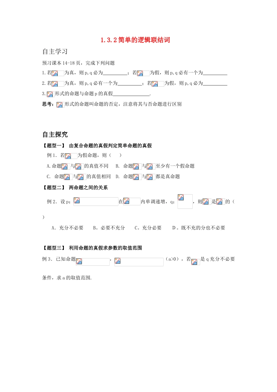 高中数学 简单的逻辑联结词（2）学案 新人教A版选修2-1_第1页