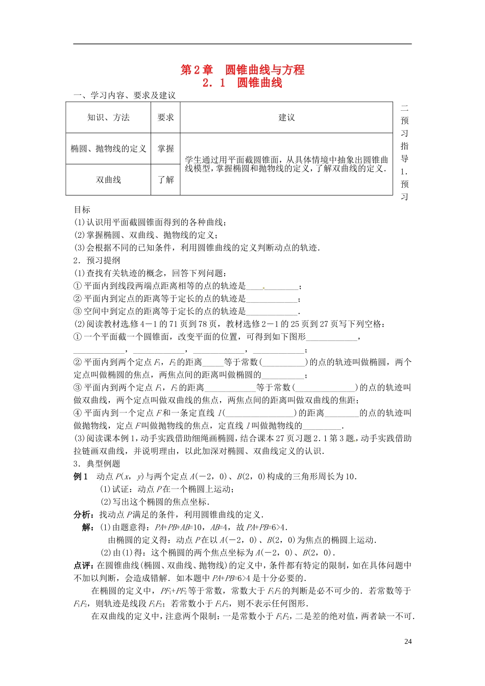 高中数学 第二章《圆锥曲线与方程》2.1圆锥曲线学案 新人教版选修2-1-新人教版高二选修2-1数学学案_第1页
