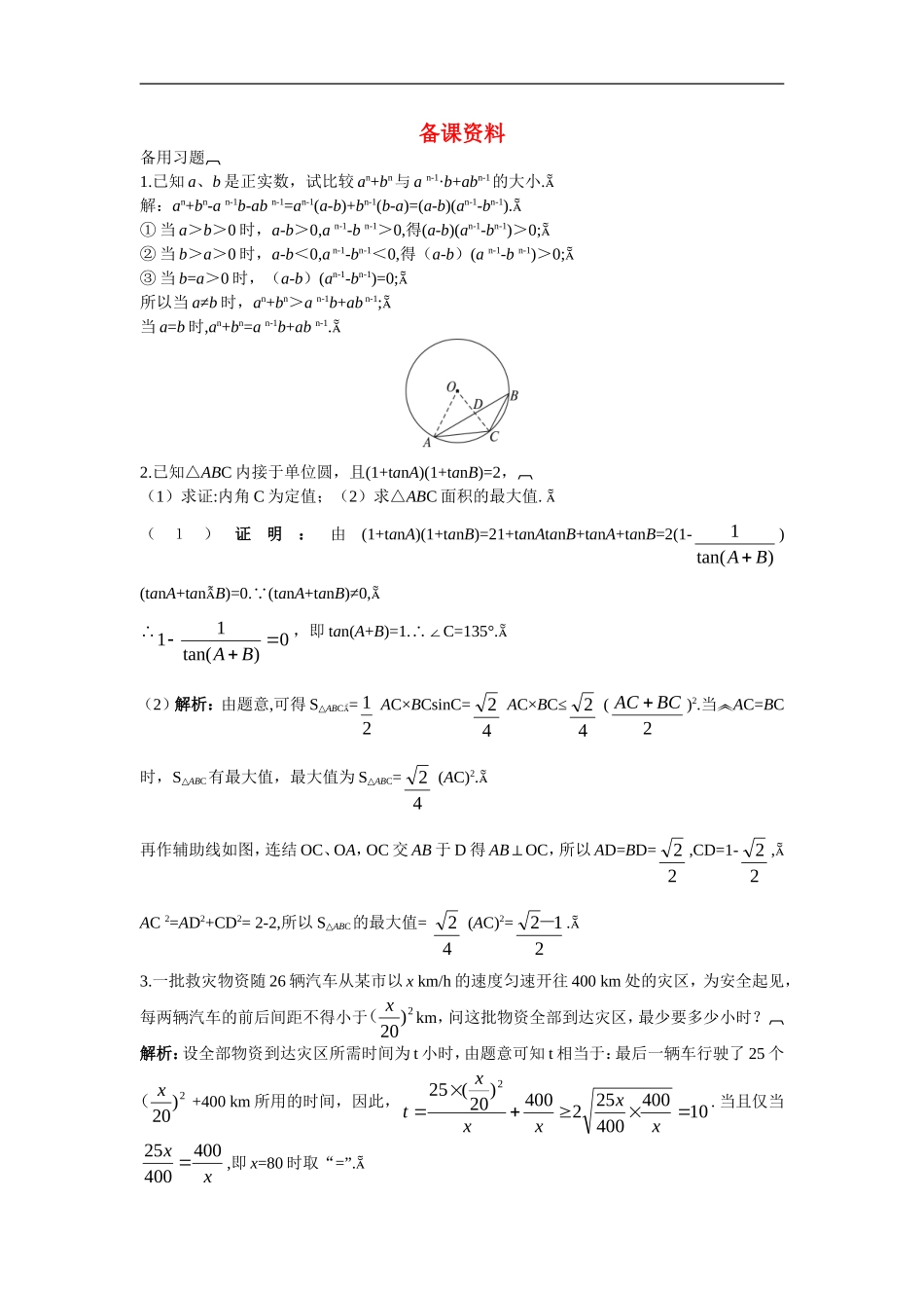 高中数学7.备课资料素材（3.4.2　基本不等式 的应用（一））新人教版必修5_第1页