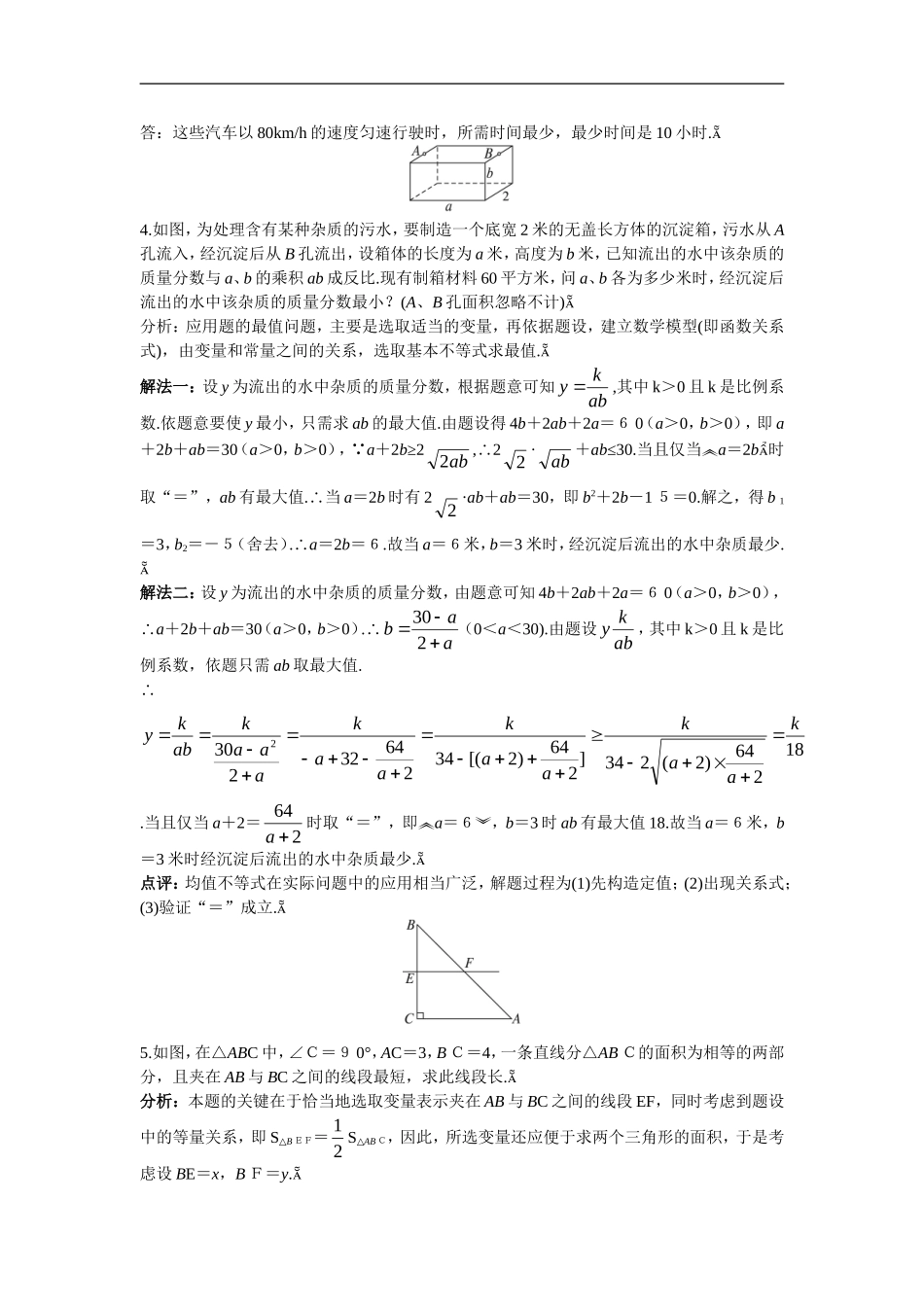 高中数学7.备课资料素材（3.4.2　基本不等式 的应用（一））新人教版必修5_第2页