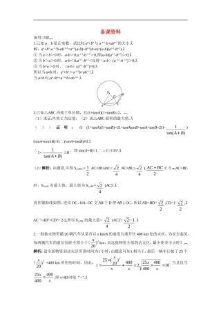 高中数学7.备课资料素材（3.4.2　基本不等式 的应用（一））新人教版必修5