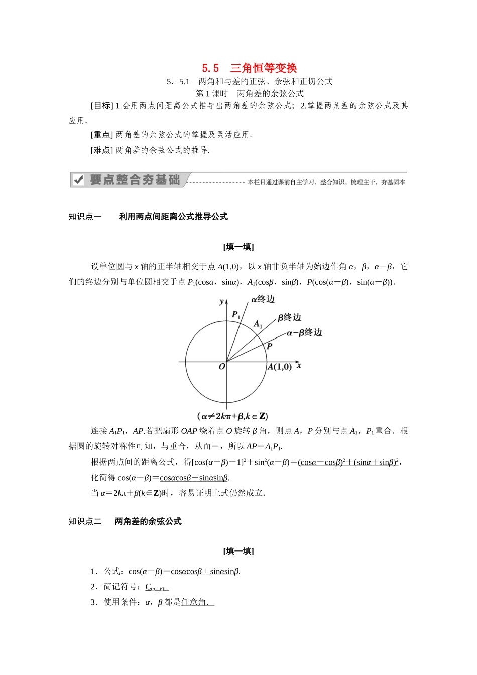 高中数学 第五章 三角函数 5.5.1 第1课时 两角差的余弦公式学案（含解析）新人教A版必修第一册-新人教A版高一第一册数学学案_第1页