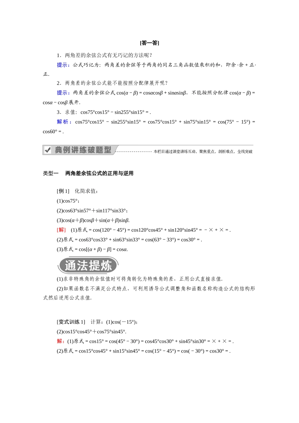 高中数学 第五章 三角函数 5.5.1 第1课时 两角差的余弦公式学案（含解析）新人教A版必修第一册-新人教A版高一第一册数学学案_第2页
