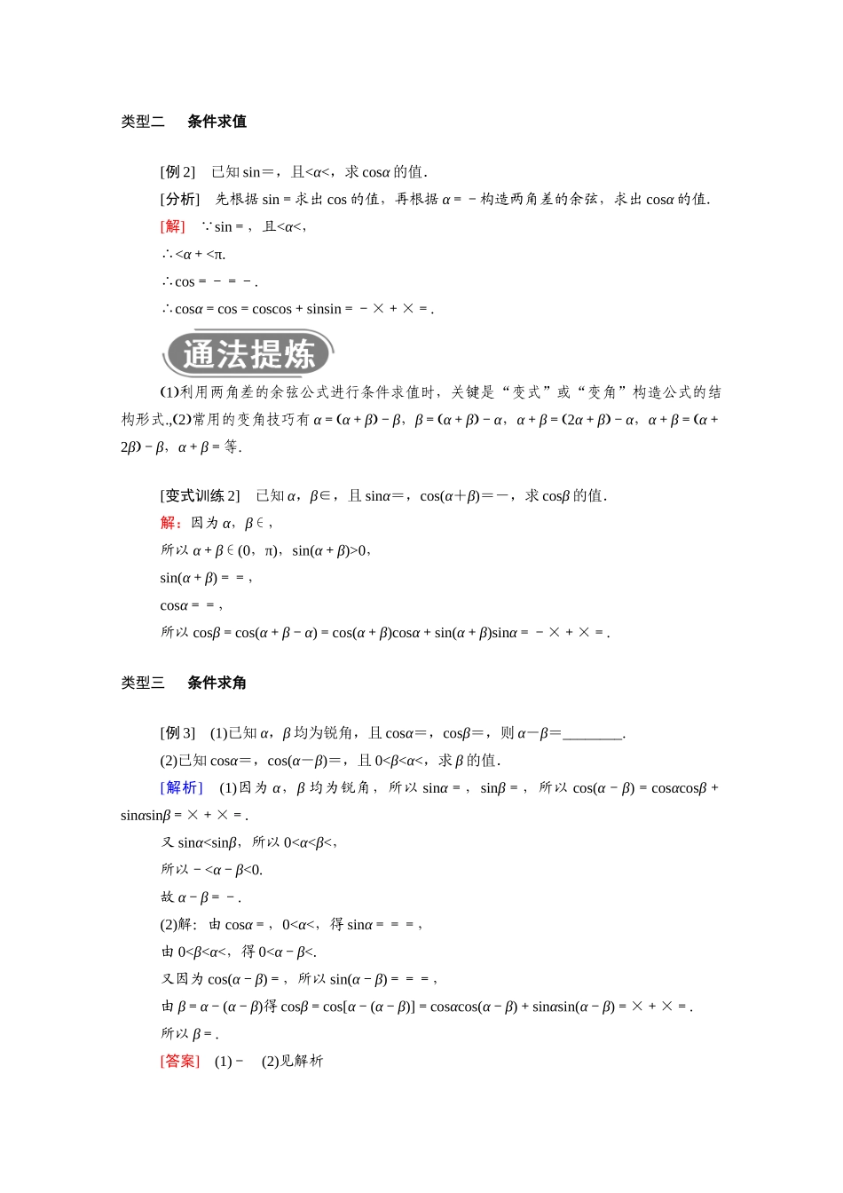 高中数学 第五章 三角函数 5.5.1 第1课时 两角差的余弦公式学案（含解析）新人教A版必修第一册-新人教A版高一第一册数学学案_第3页