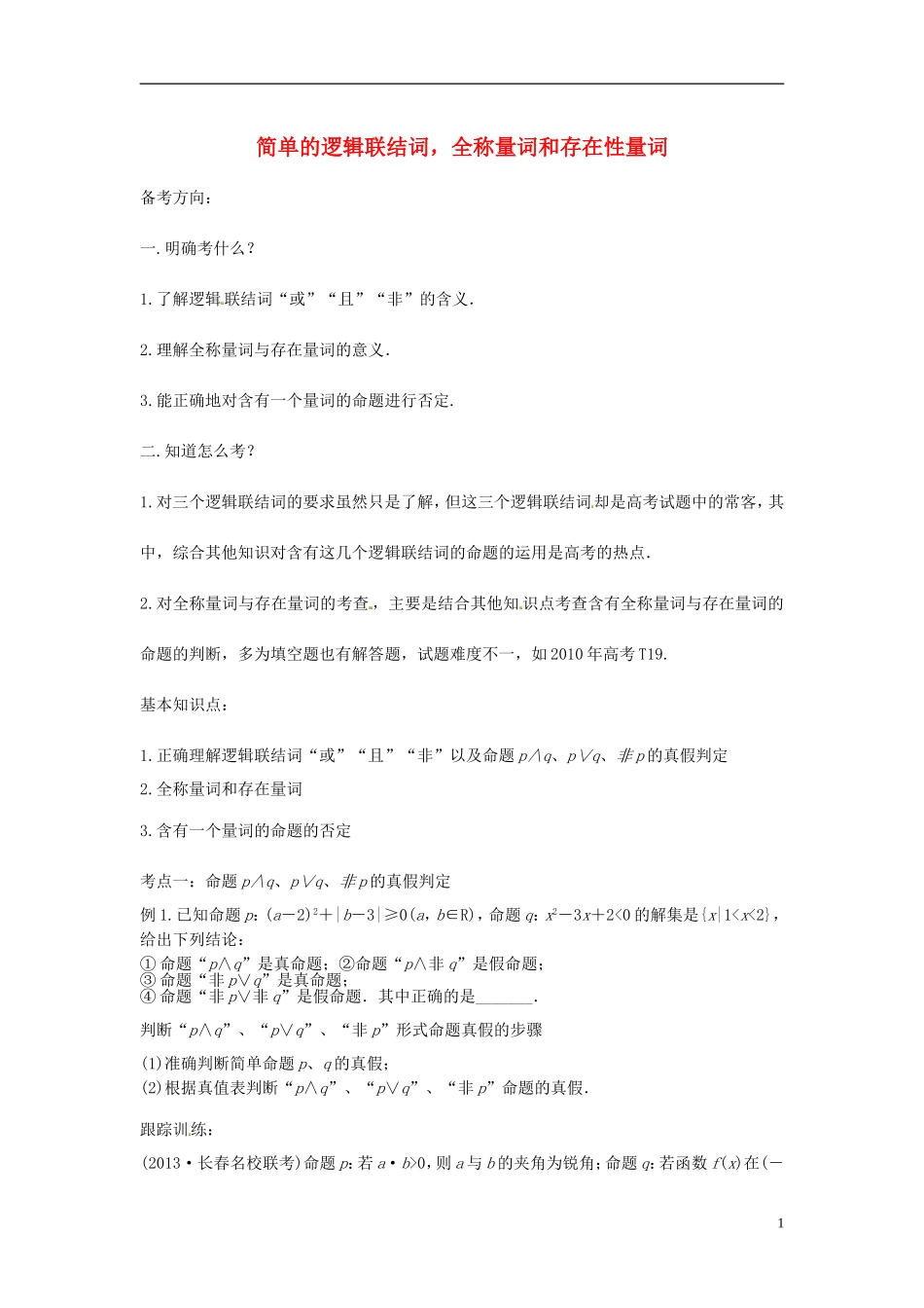 高中数学 简单的逻辑联结词，全称量词和存在量词学案 苏教版选修2-3-苏教版高二选修2-3数学学案_第1页