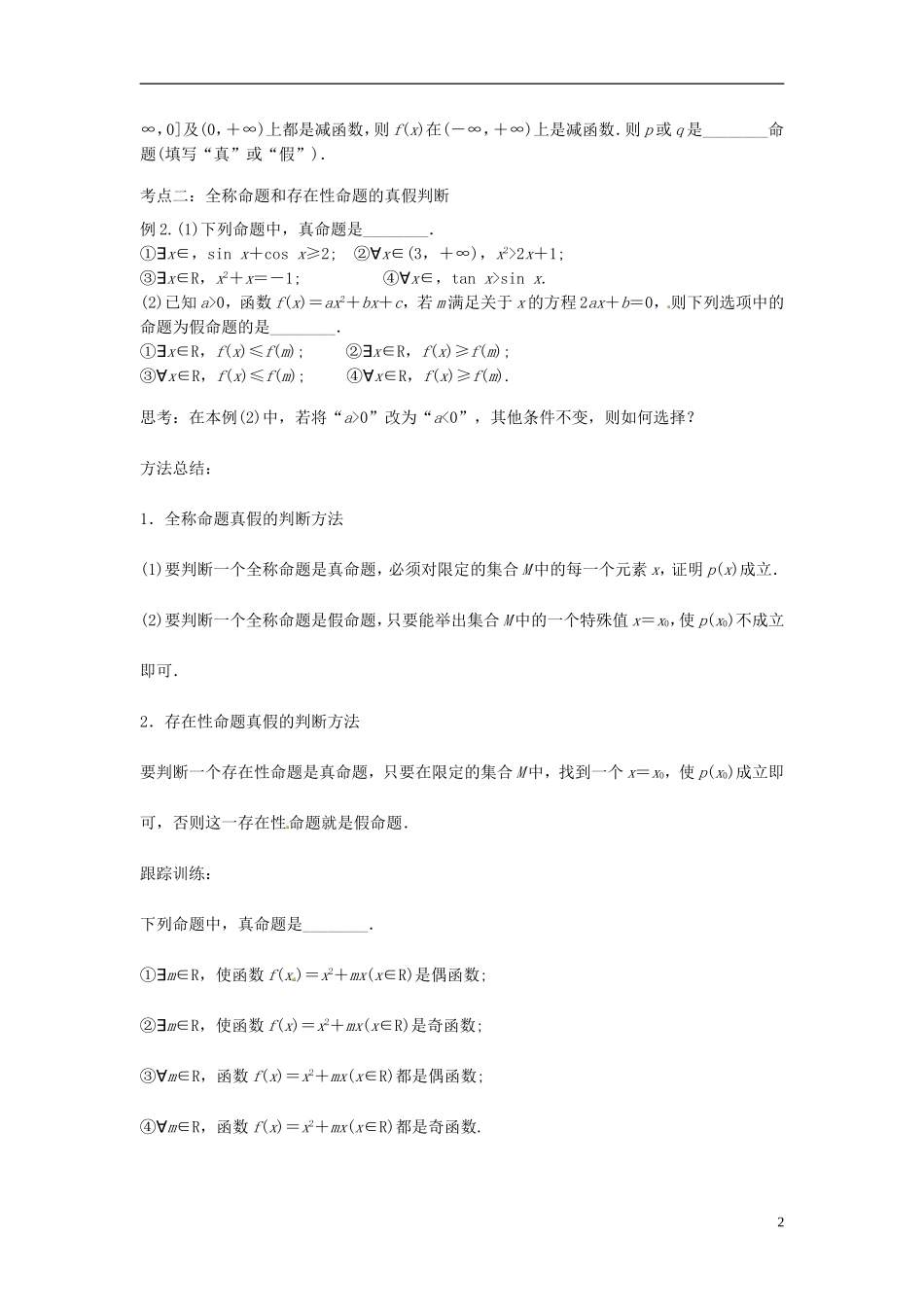 高中数学 简单的逻辑联结词，全称量词和存在量词学案 苏教版选修2-3-苏教版高二选修2-3数学学案_第2页