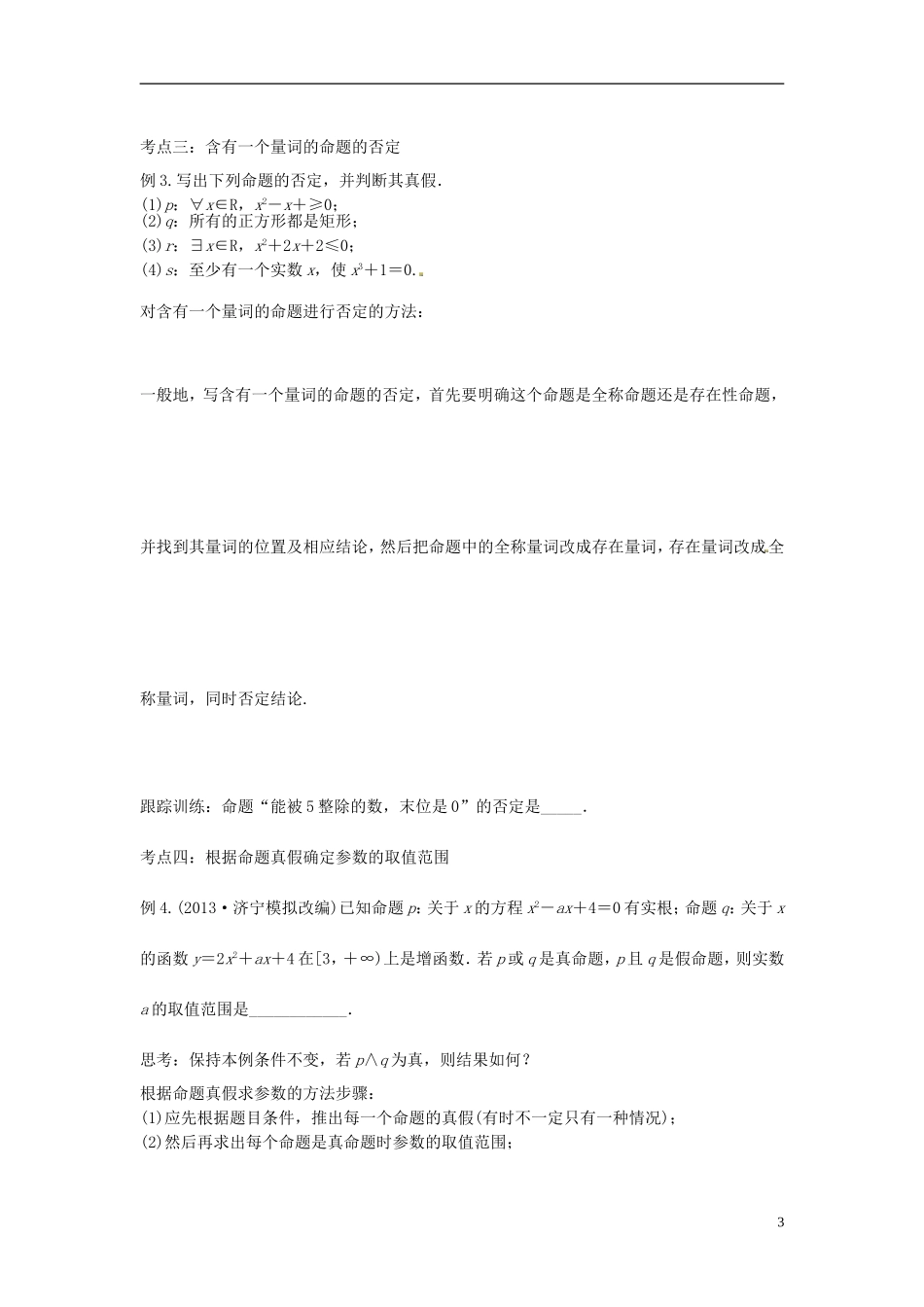 高中数学 简单的逻辑联结词，全称量词和存在量词学案 苏教版选修2-3-苏教版高二选修2-3数学学案_第3页